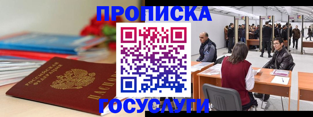 прописка законно в Анадыре