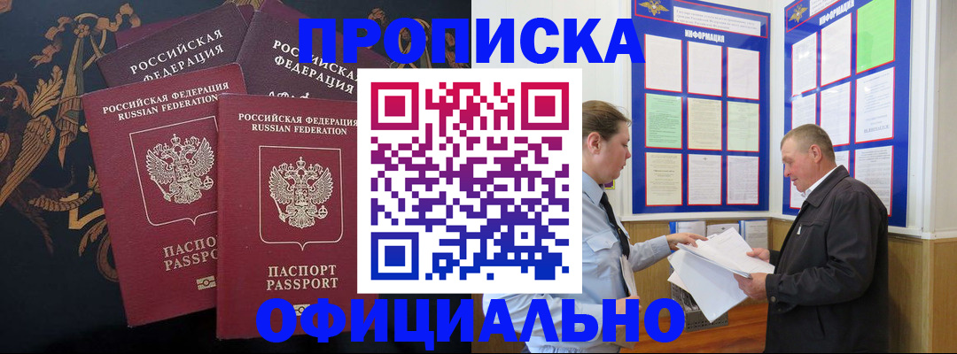 прописка в Анадыре